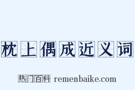 枕上偶成近义词是什么意思的图片